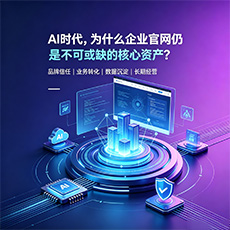 浮山建站-AI时代，为什么企业官网仍是不可或缺的核心资产？
