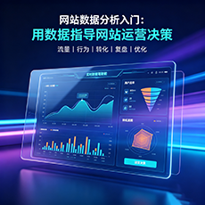 曲沃建站-网站数据分析入门：用数据指导网站运营决策