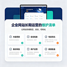 尧都建站-企业网站长期运营的维护清单