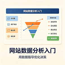 临汾建站-网站数据分析入门：用数据指导优化决策